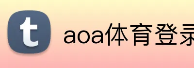 aoa体育登录入口 Logo
